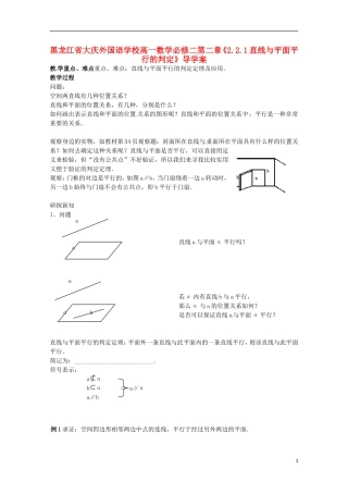 黑龙江省大庆外国语学校高中数学 第二章《2.2.1直线与平面平行的判定》导学案 新人教A版必修2