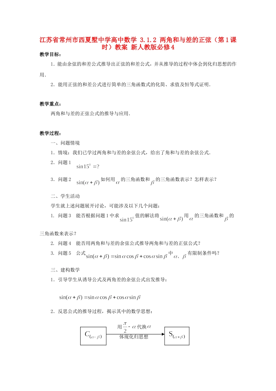 江苏省常州市西夏墅中学高中数学 3.1.2 两角和与差的正弦（第1课时）教案 新人教版必修4_第1页