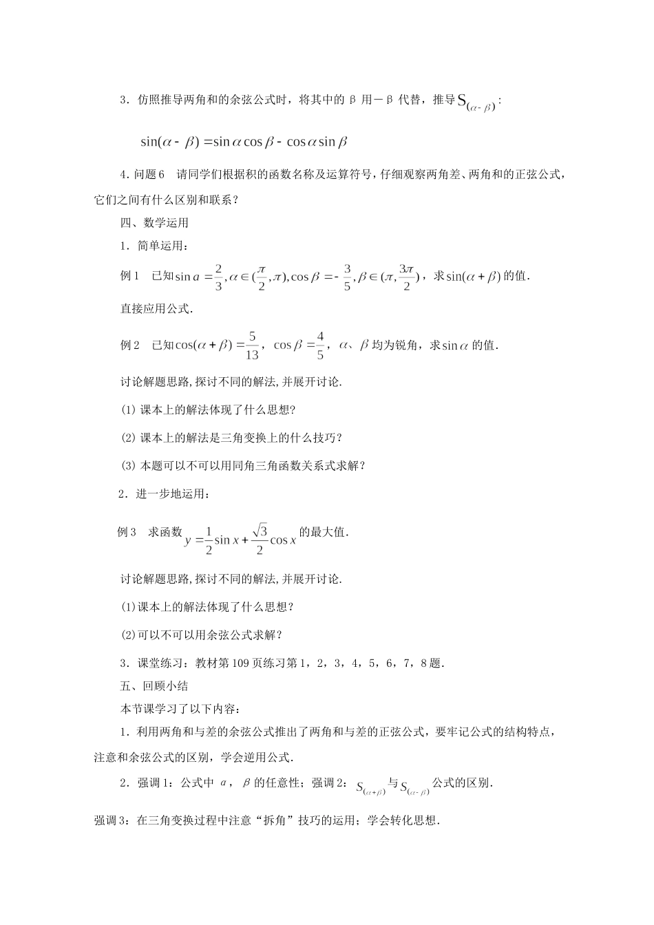 江苏省常州市西夏墅中学高中数学 3.1.2 两角和与差的正弦（第1课时）教案 新人教版必修4_第2页