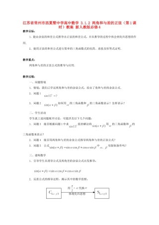 江苏省常州市西夏墅中学高中数学 3.1.2 两角和与差的正弦（第1课时）教案 新人教版必修4