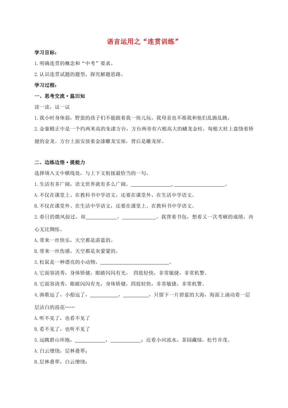 山东省临沂市中考语文 语言运用之连贯训练学案-人教版初中九年级全册语文学案_第1页