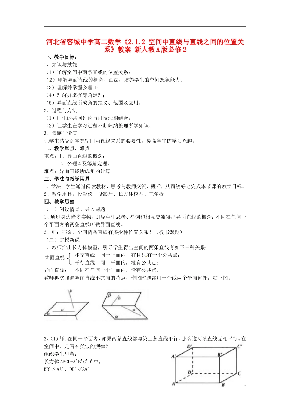 河北省容城中学高中数学《2.1.2 空间中直线与直线之间的位置关系》教案 新人教A版必修2_第1页