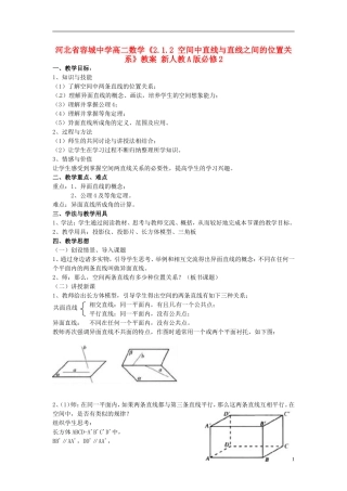 河北省容城中学高中数学《2.1.2 空间中直线与直线之间的位置关系》教案 新人教A版必修2