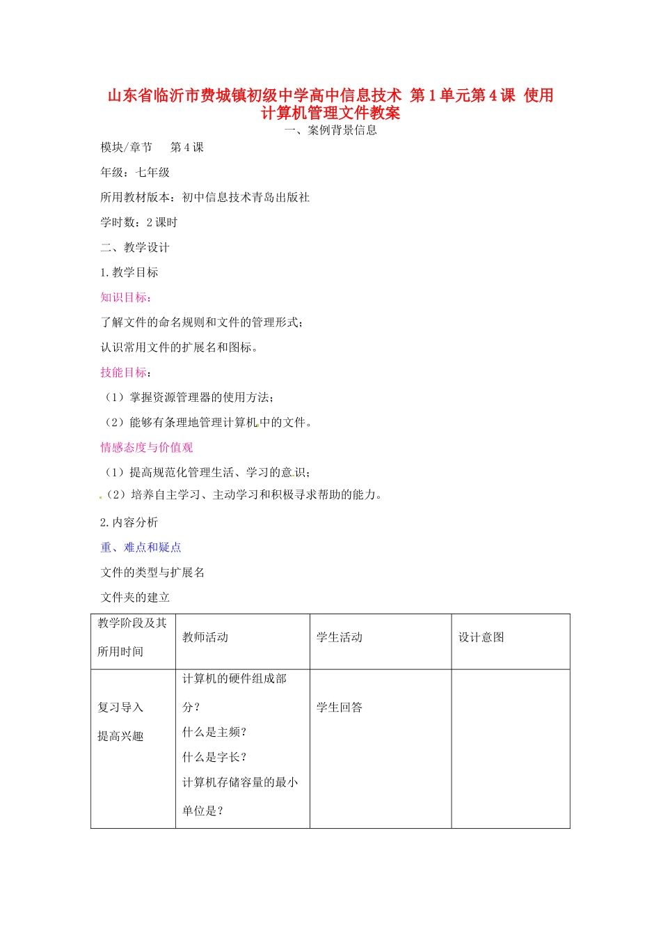 山东省临沂市费城镇初级中学高中信息技术 第1单元第4课 使用计算机管理文件教案_第1页