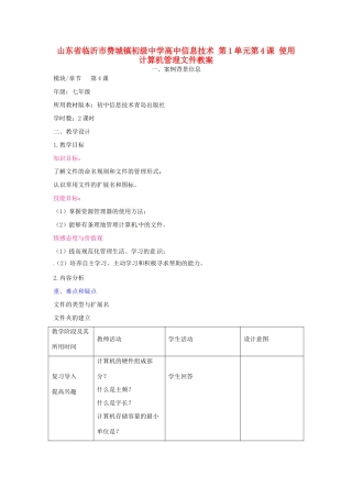 山东省临沂市费城镇初级中学高中信息技术 第1单元第4课 使用计算机管理文件教案