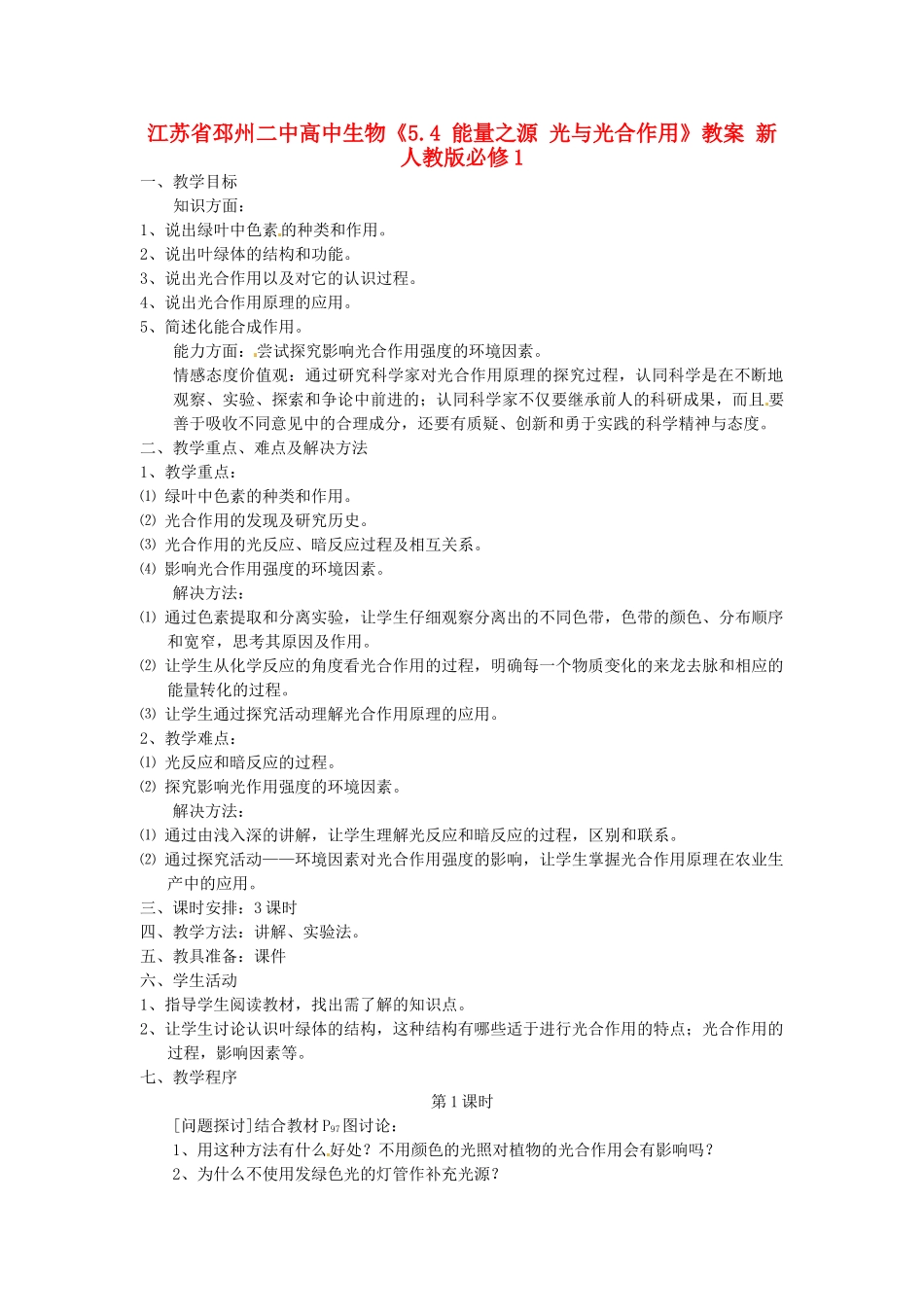 江苏省邳州二中高中生物《5.4 能量之源 光与光合作用》教案 新人教版必修1_第1页