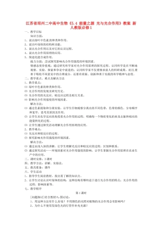 江苏省邳州二中高中生物《5.4 能量之源 光与光合作用》教案 新人教版必修1