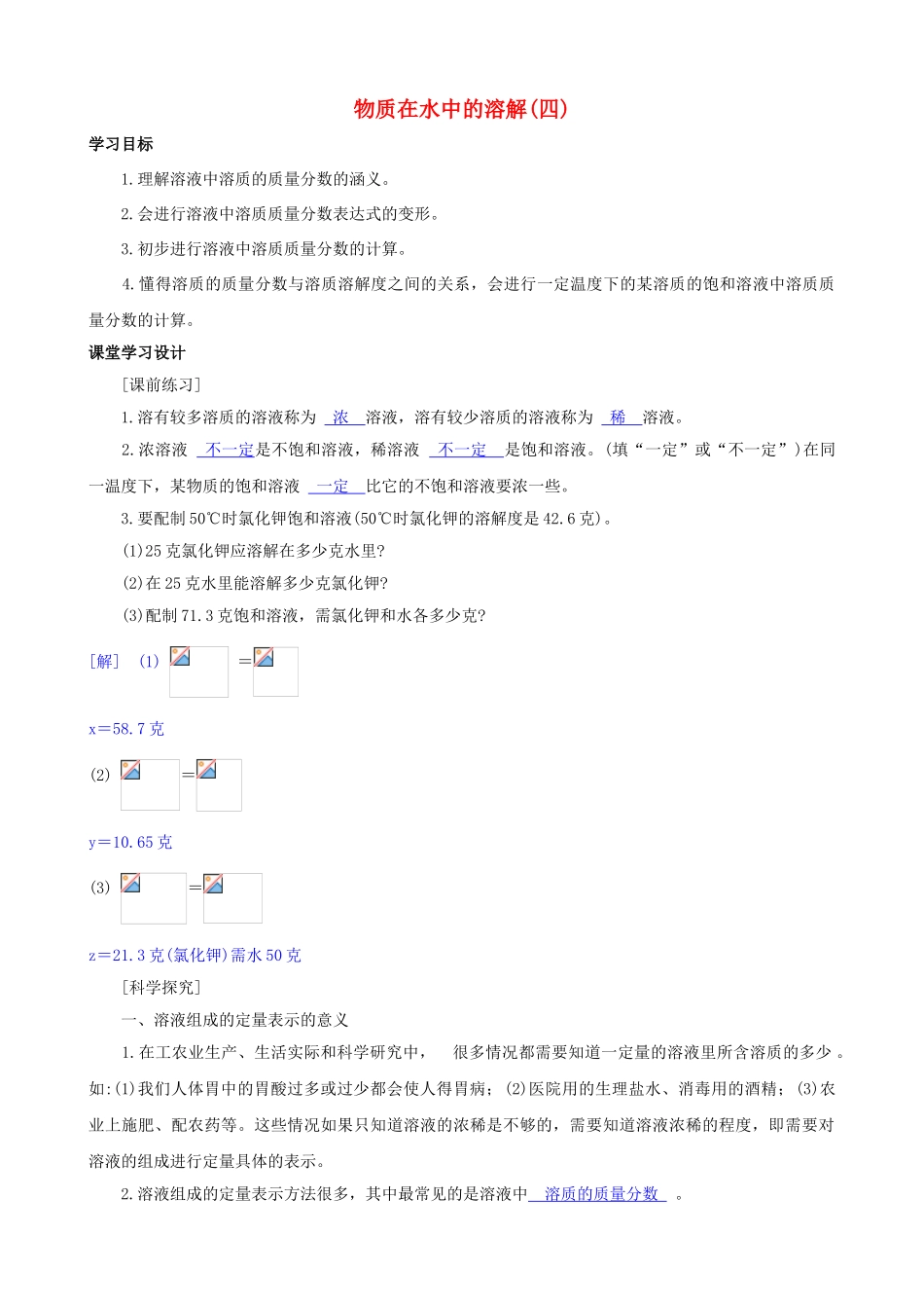 八年级科学上册《物质在水中的溶解》学案4（教师用） 浙教版_第1页