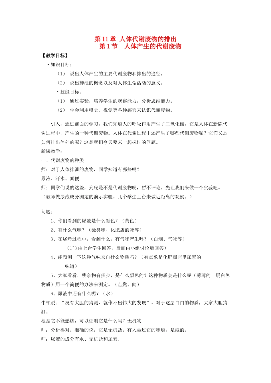 2013年七年级生物下册 第十一章 人体废物的排出 第一节 人体产生的代谢废物教案 北师大版_第1页