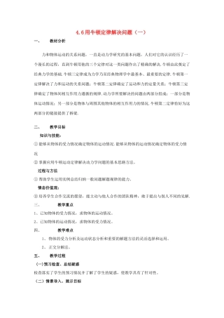 高中物理 第四章 牛顿运动定律 4.6 用牛顿运动定律解决问题（一）教案2 新人教版必修1-新人教版高一必修1物理教案