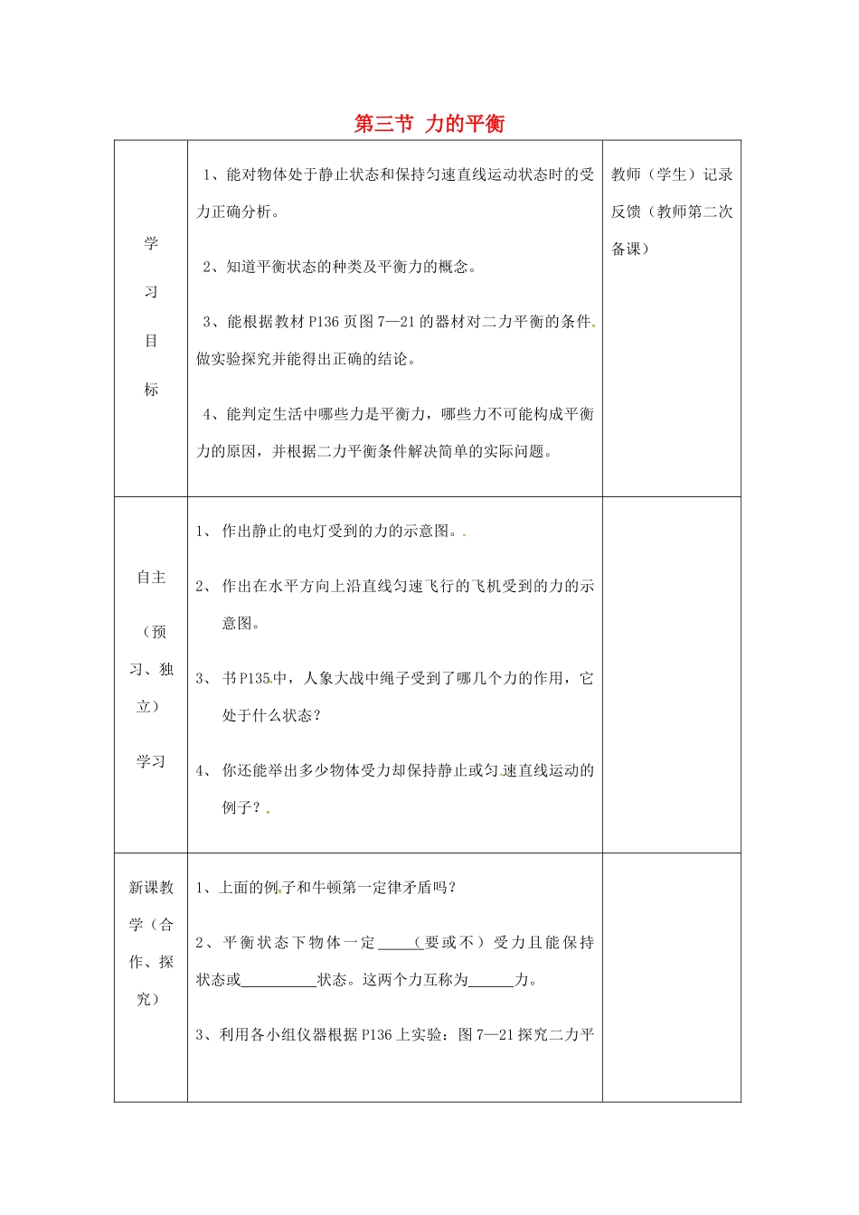 秋八年级物理全册 第7章 第3节 力的平衡学案1 （新版）沪科版-（新版）沪科版初中八年级全册物理学案_第1页