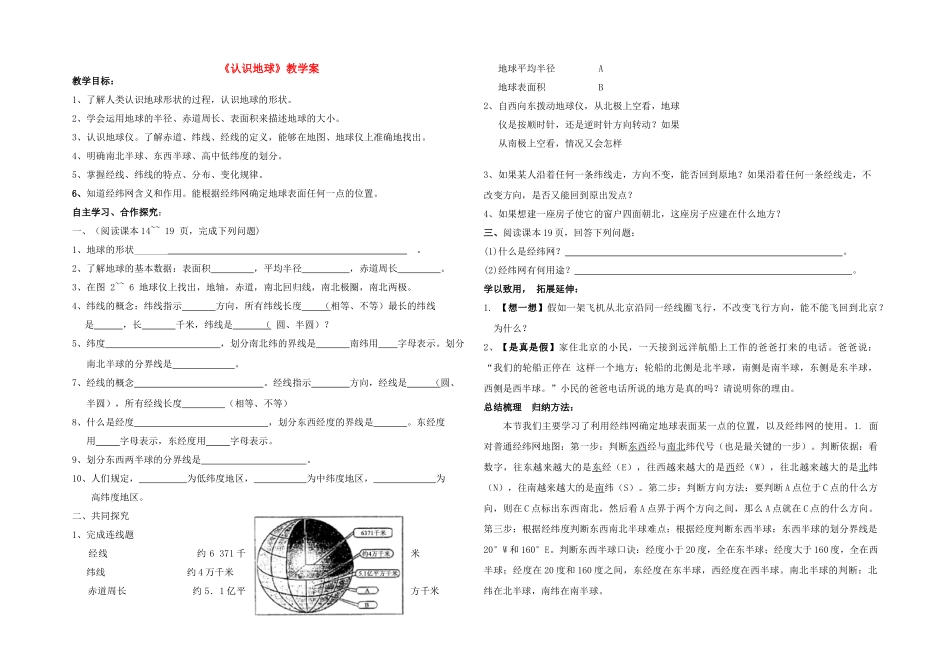 七年级地理下册 7.2.1《认识地球》教学案  湘教版_第1页