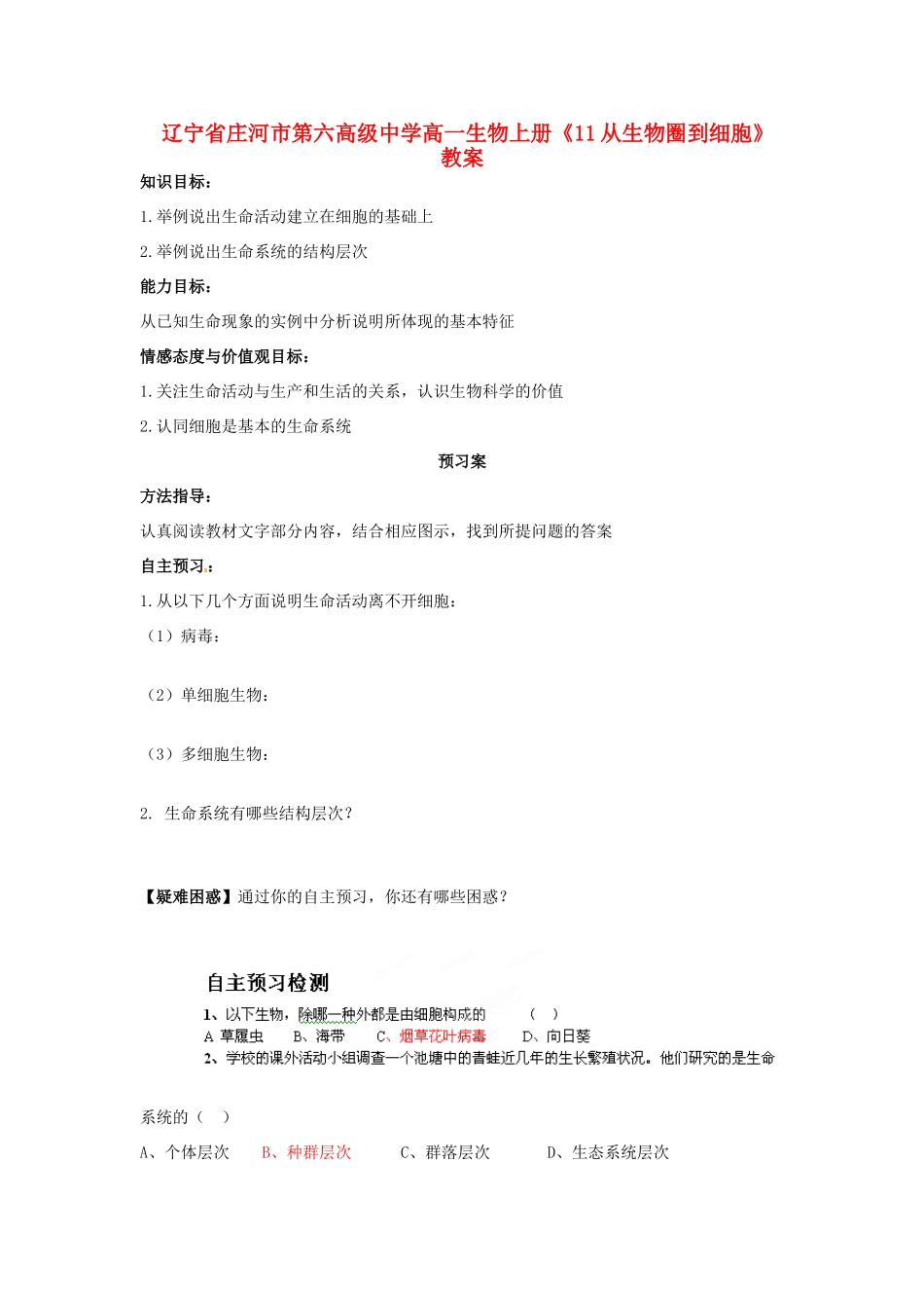 辽宁省庄河市第六高级中学高一生物上册《11从生物圈到细胞》教案_第1页