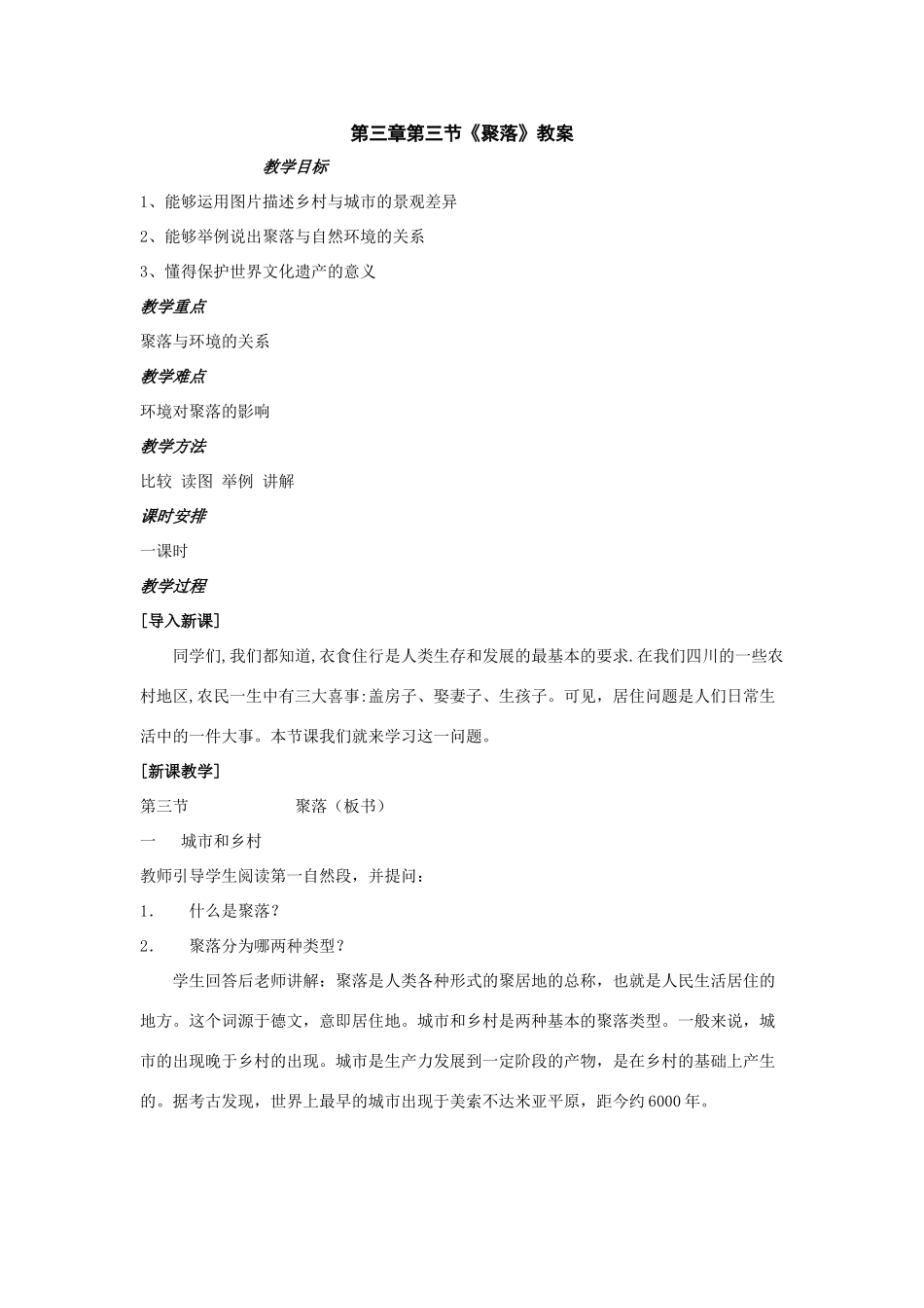 八年级地理上册：第三单元第三节 聚落（学案）中图版_第1页