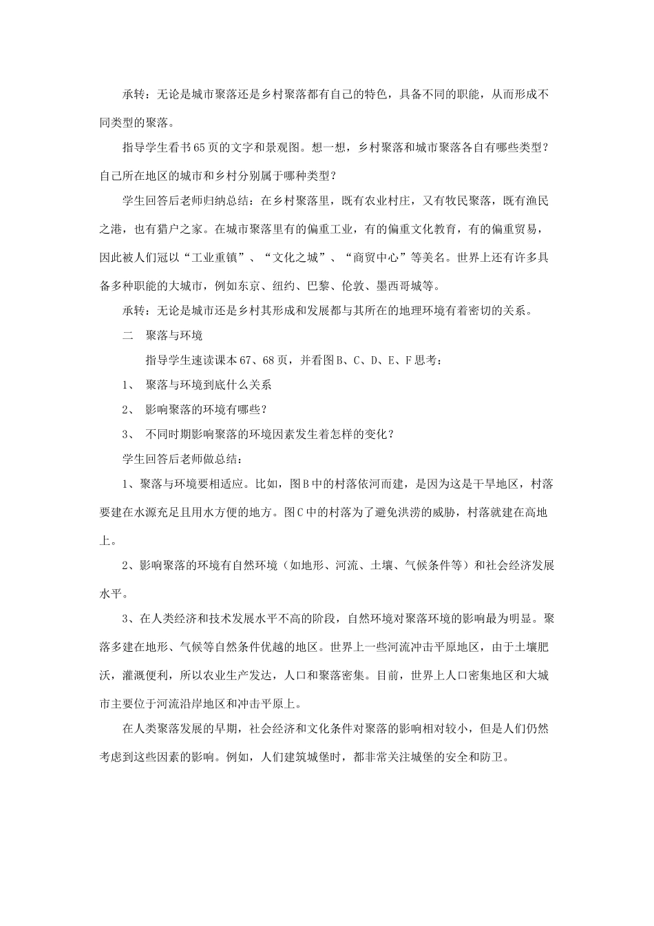 八年级地理上册：第三单元第三节 聚落（学案）中图版_第3页