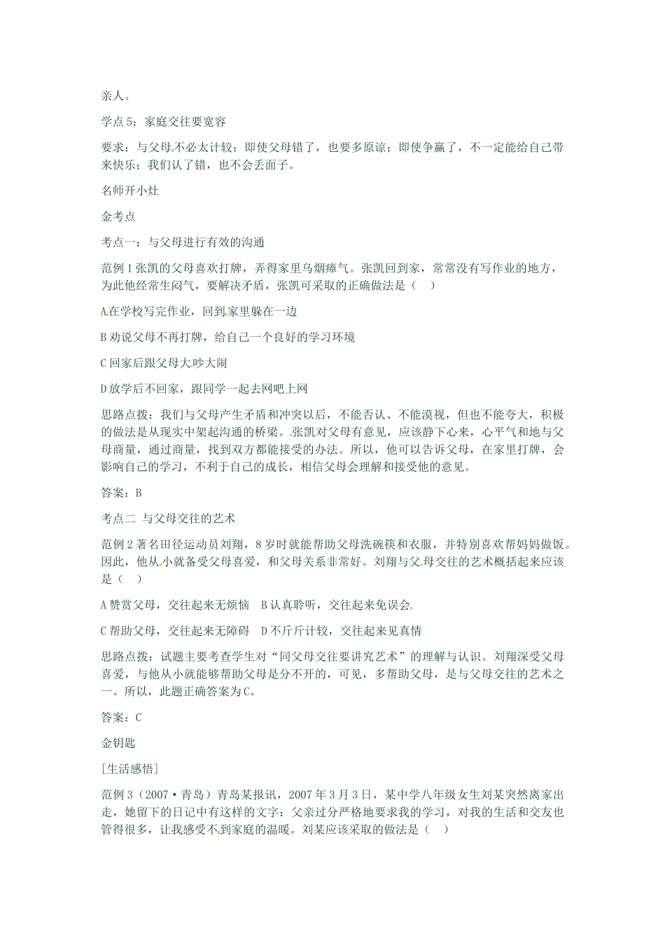 河南省新乡县高级中学八年级政治上册 第一单元 相亲相爱一家人 第2课时 两代人的对话教学案 新人教版_第2页
