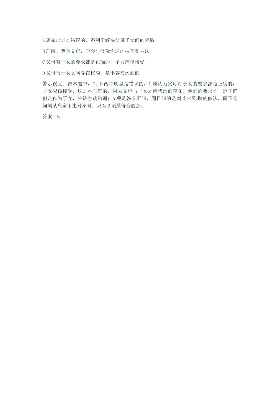 河南省新乡县高级中学八年级政治上册 第一单元 相亲相爱一家人 第2课时 两代人的对话教学案 新人教版_第3页