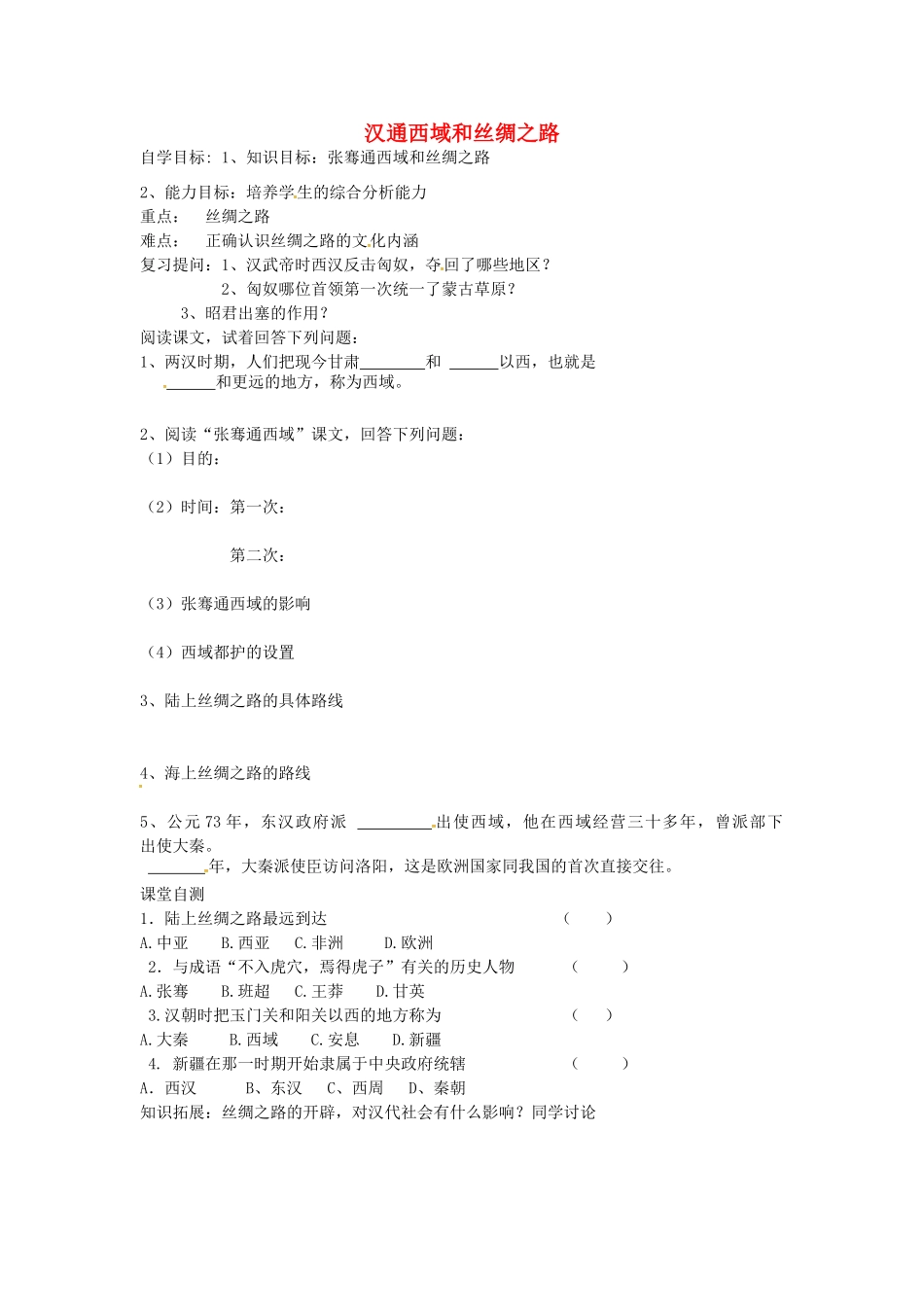 七年级历史上册 第15课 汉通西域和丝绸之路导学案（无答案） 新人教版-新人教版初中七年级上册历史学案_第1页