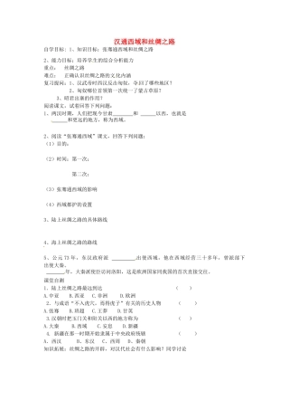 七年级历史上册 第15课 汉通西域和丝绸之路导学案（无答案） 新人教版-新人教版初中七年级上册历史学案