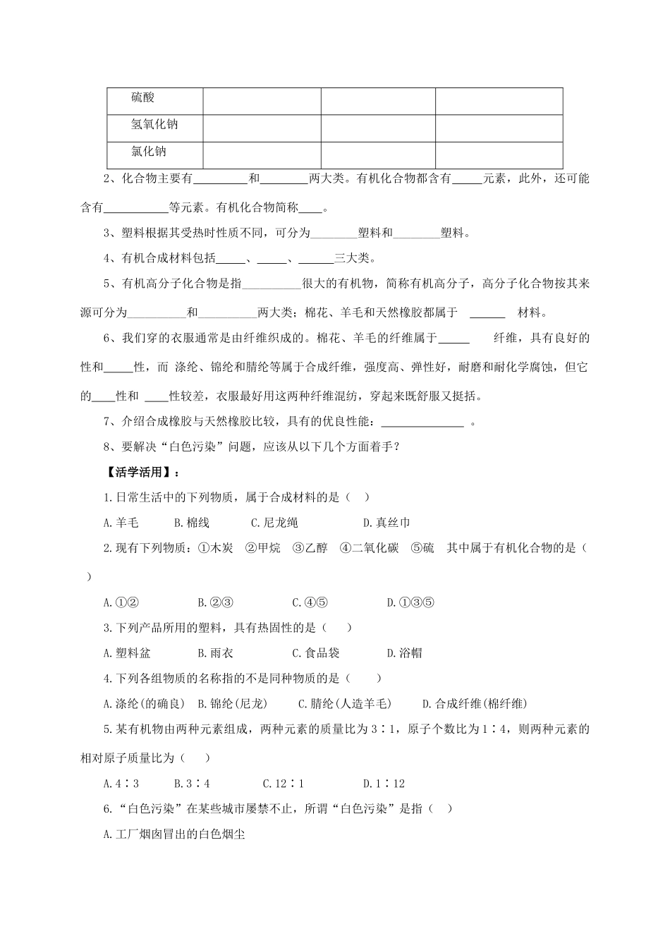 九年级化学下册 9.2 化学合成材料导学案 （新版）粤教版-（新版）粤教版初中九年级下册化学学案_第2页