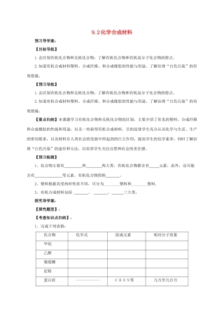 九年级化学下册 9.2 化学合成材料导学案 （新版）粤教版-（新版）粤教版初中九年级下册化学学案