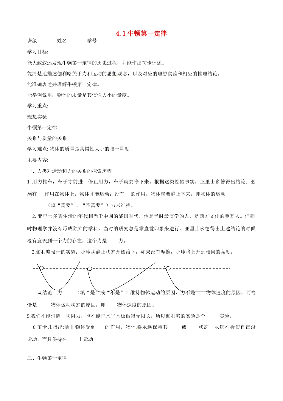 江苏省南京市金陵中学河西分校高中物理 《4.1牛顿第一定律》教案 新人教版必修1_第1页