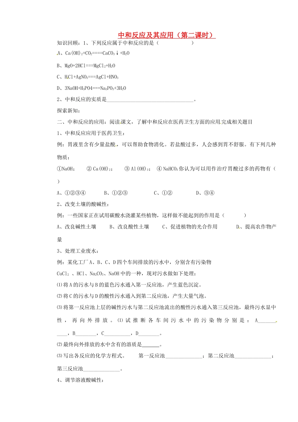 山东省枣庄是台儿庄区涧头二中九年级化学第五章 5.2中和反应及其应用（第二课时）学案_第1页