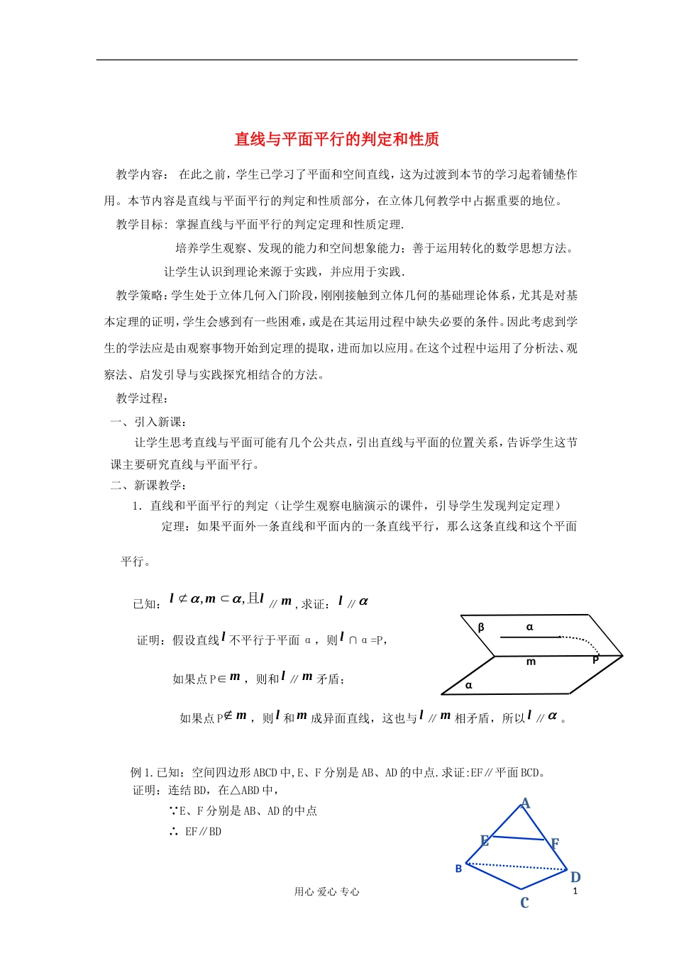 辽宁省高二数学 直线与平面平行教学案例_第1页
