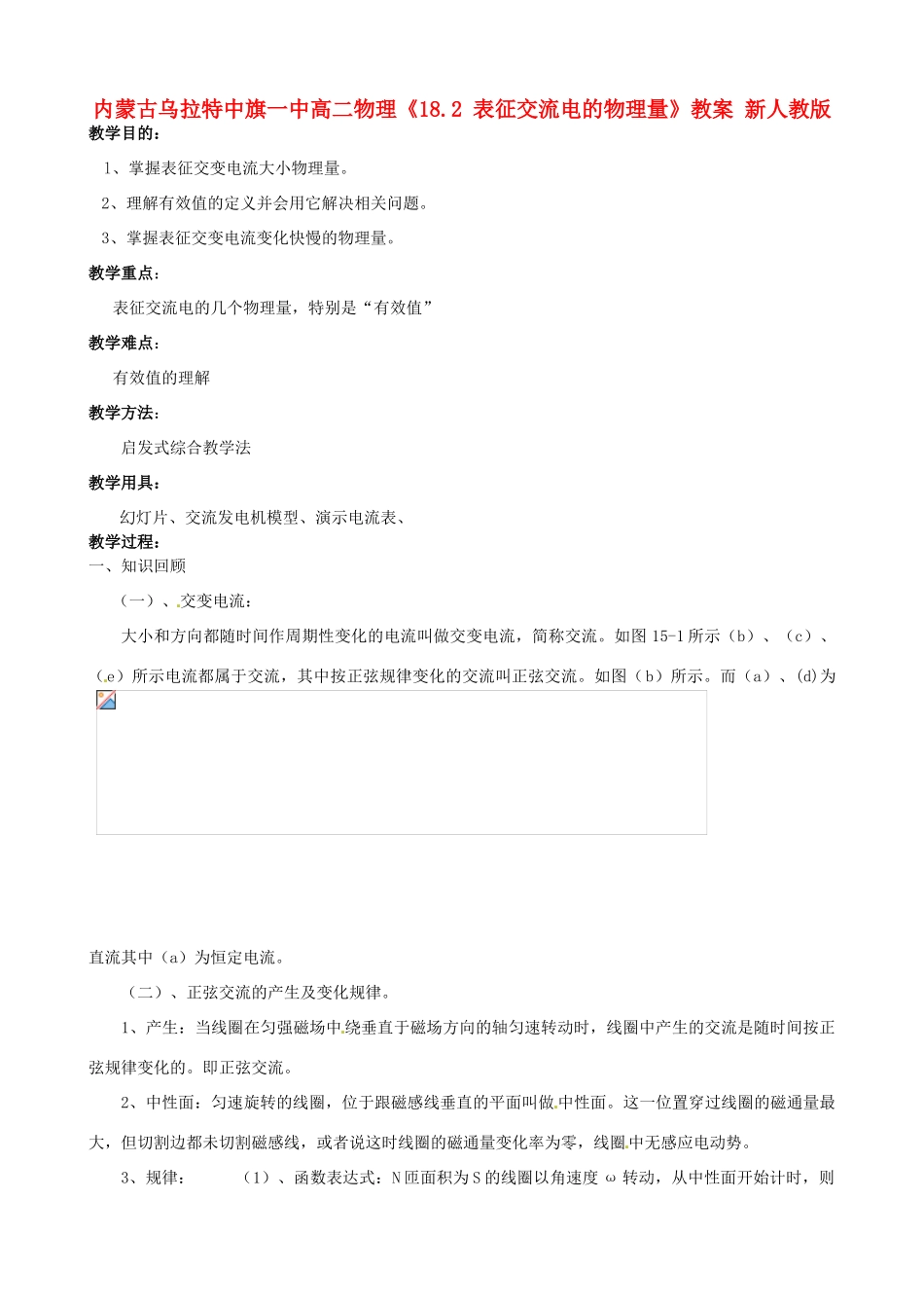 内蒙古乌拉特中旗一中高二物理《18.2 表征交流电的物理量》教案 新人教版_第1页