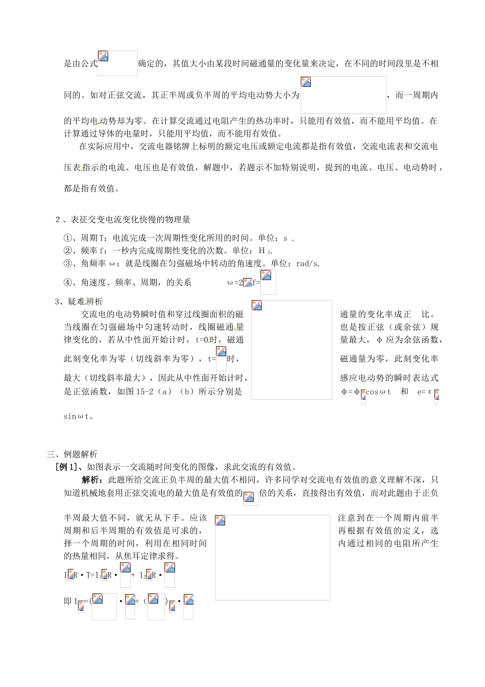内蒙古乌拉特中旗一中高二物理《18.2 表征交流电的物理量》教案 新人教版_第3页