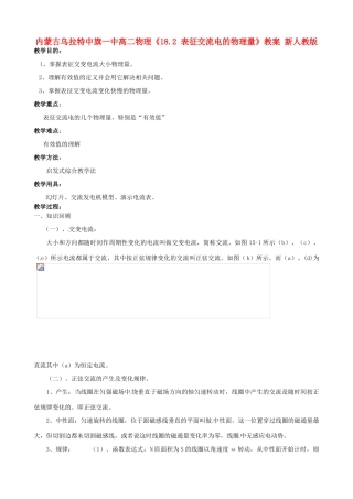内蒙古乌拉特中旗一中高二物理《18.2 表征交流电的物理量》教案 新人教版