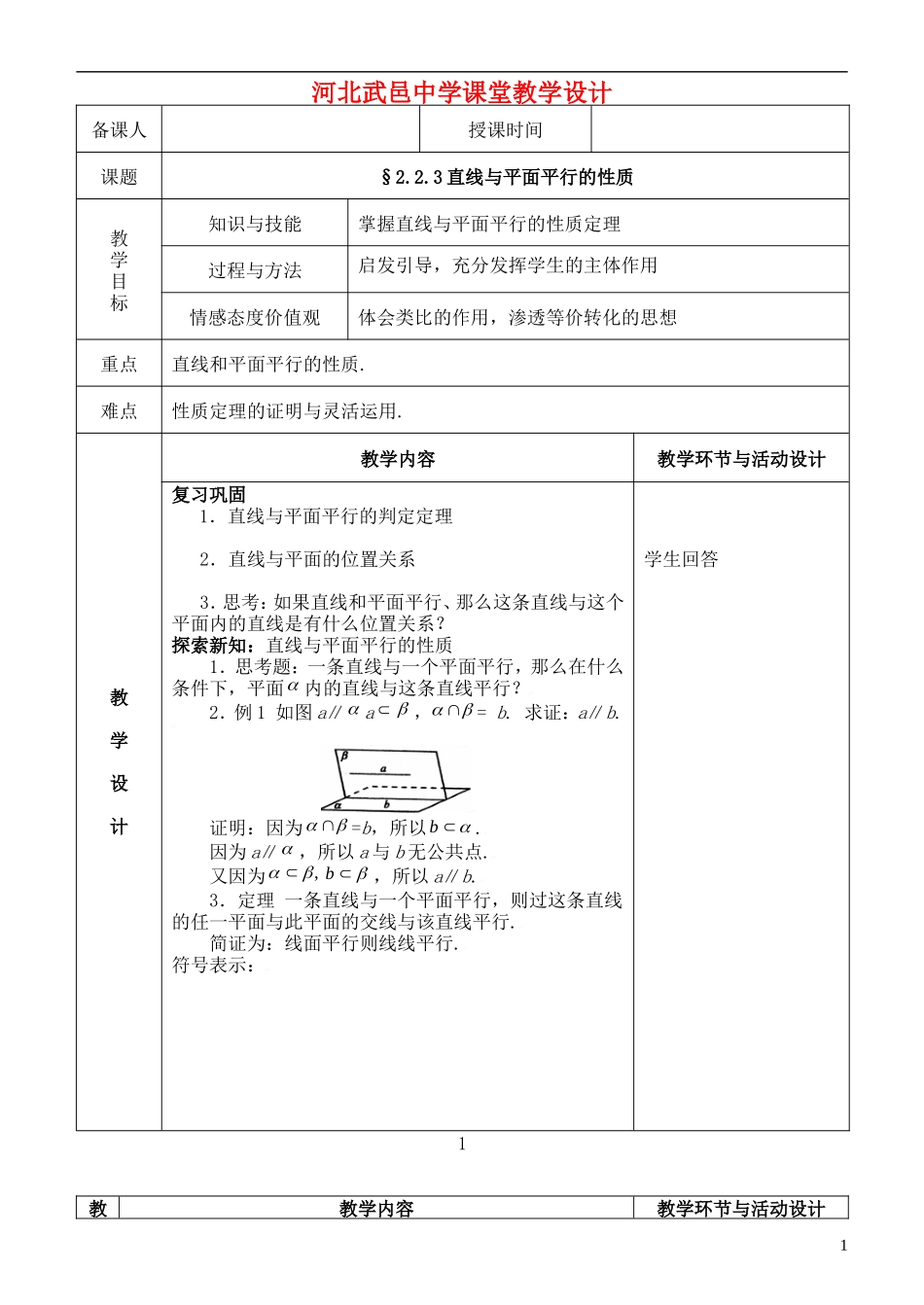 河北省武邑中学高中数学 §2.2.3直线与平面平行的性质教案 新人教A版必修2_第1页