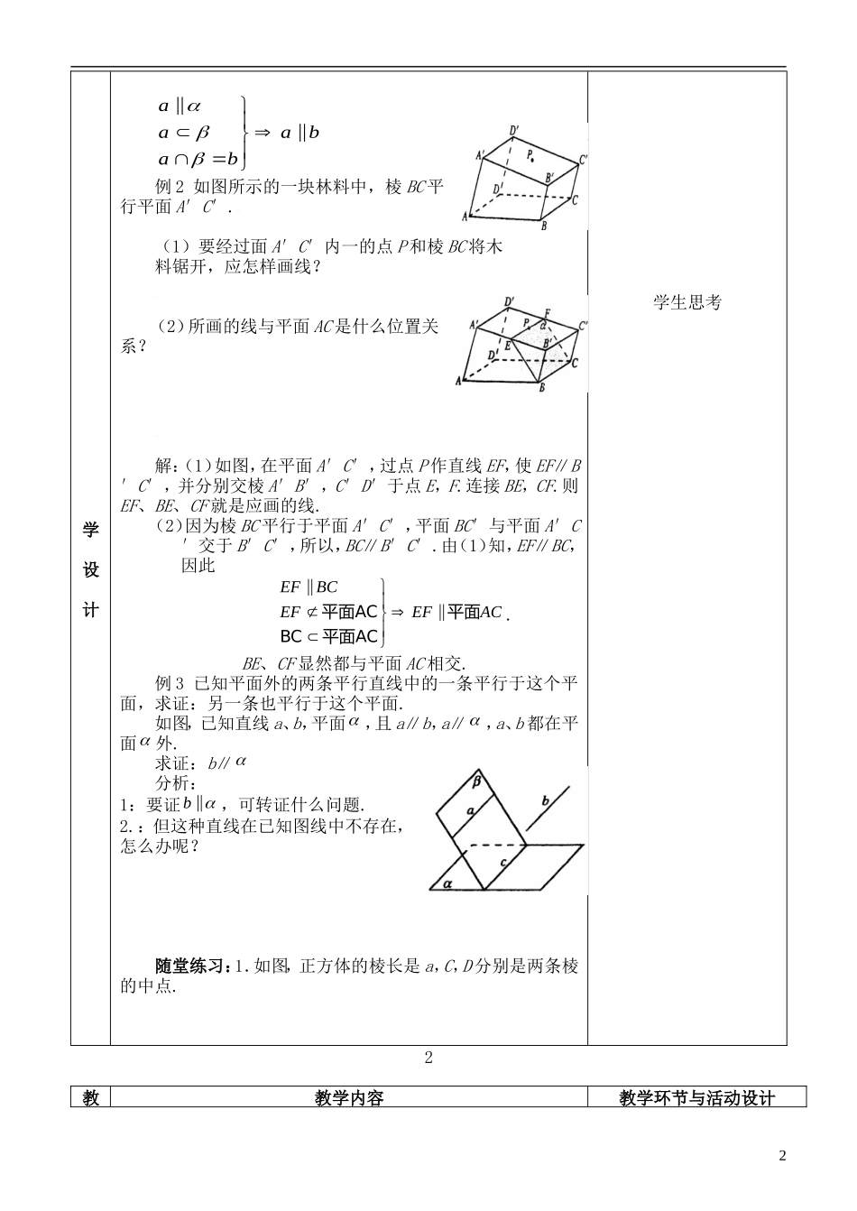 河北省武邑中学高中数学 §2.2.3直线与平面平行的性质教案 新人教A版必修2_第2页