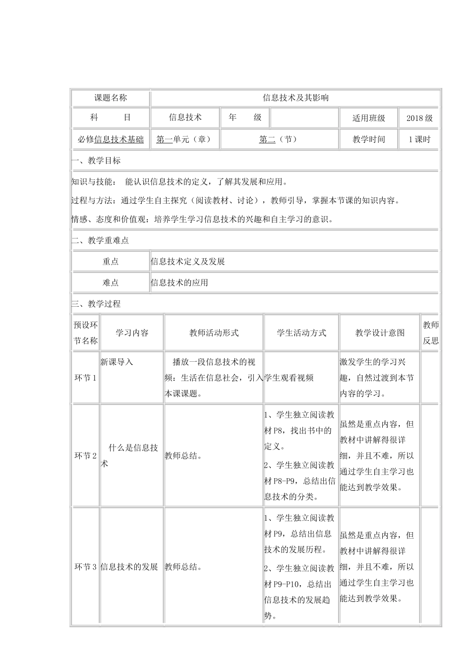 高中信息技术上学期第二周 第二课时 信息技术及其影响教学设计-人教版高中全册信息技术教案_第1页