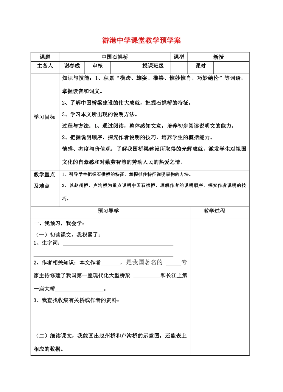 八年级语文上 中国石拱桥册 预学案导学案 人教新课标版_第1页