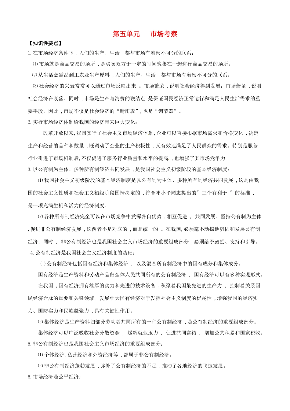 （课堂前沿）八年级思想品德下册 第五单元《市场考察》精品学案（知识性要点+典型性例题+针对性训练） 教科版_第1页