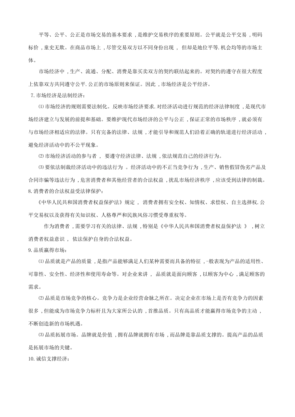 （课堂前沿）八年级思想品德下册 第五单元《市场考察》精品学案（知识性要点+典型性例题+针对性训练） 教科版_第2页