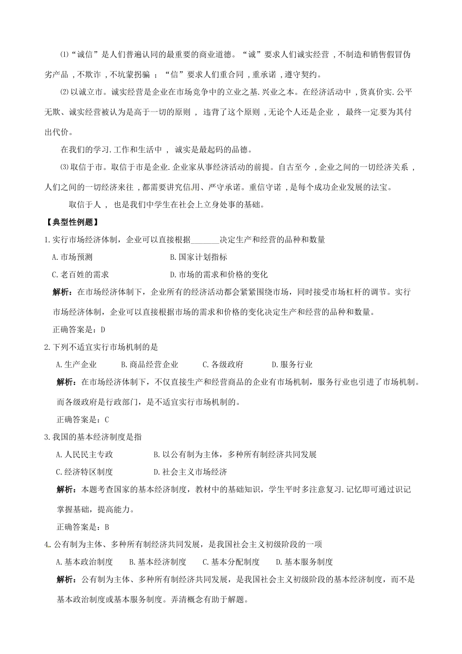 （课堂前沿）八年级思想品德下册 第五单元《市场考察》精品学案（知识性要点+典型性例题+针对性训练） 教科版_第3页