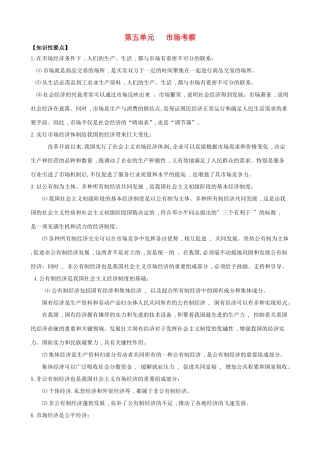 （课堂前沿）八年级思想品德下册 第五单元《市场考察》精品学案（知识性要点+典型性例题+针对性训练） 教科版