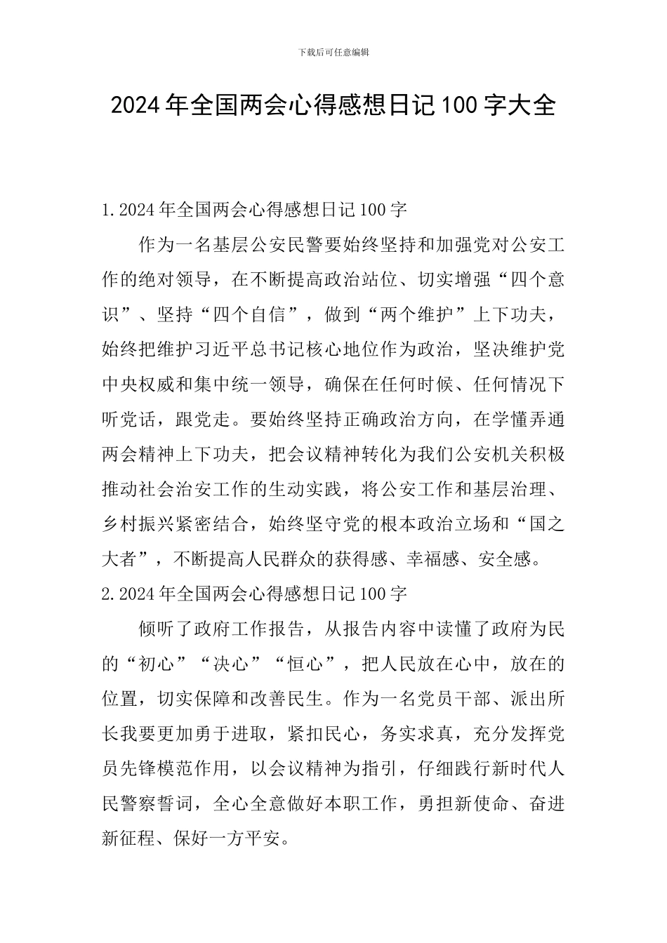 2024年全国两会心得感想日记100字大全_第1页