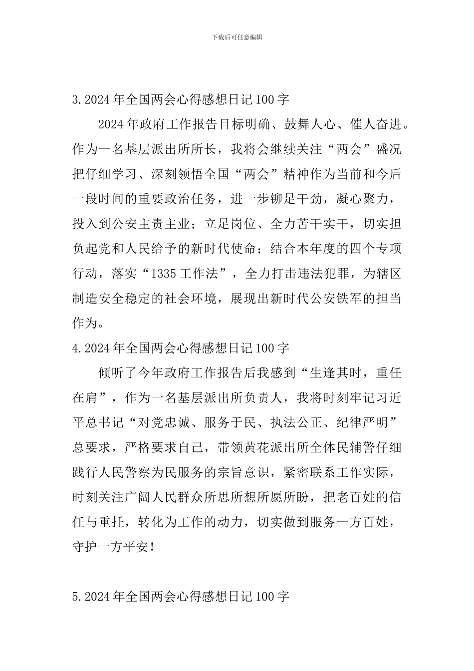 2024年全国两会心得感想日记100字大全_第2页