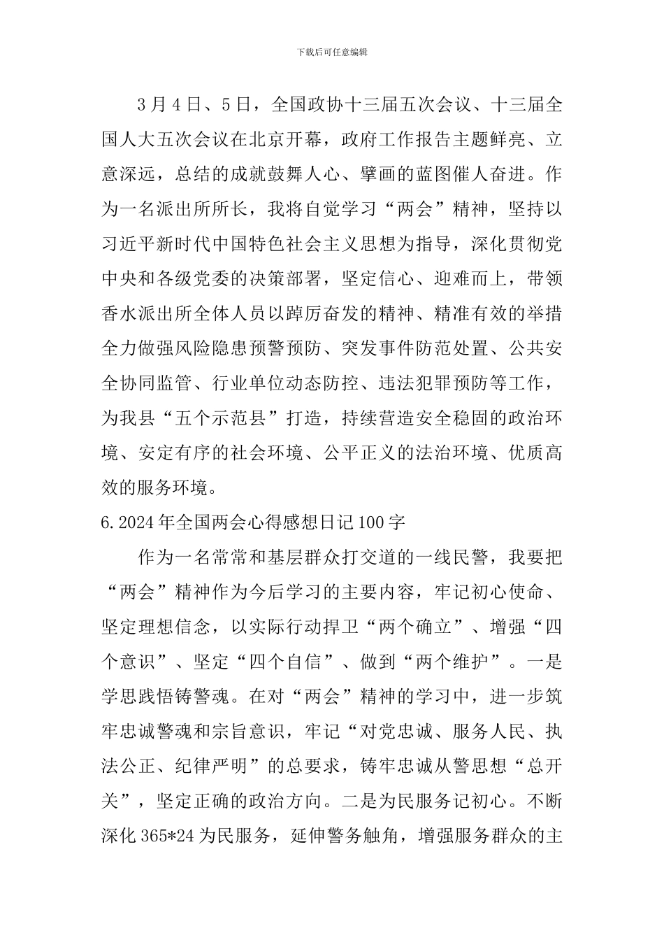2024年全国两会心得感想日记100字大全_第3页