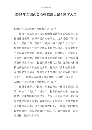 2024年全国两会心得感想日记100字大全