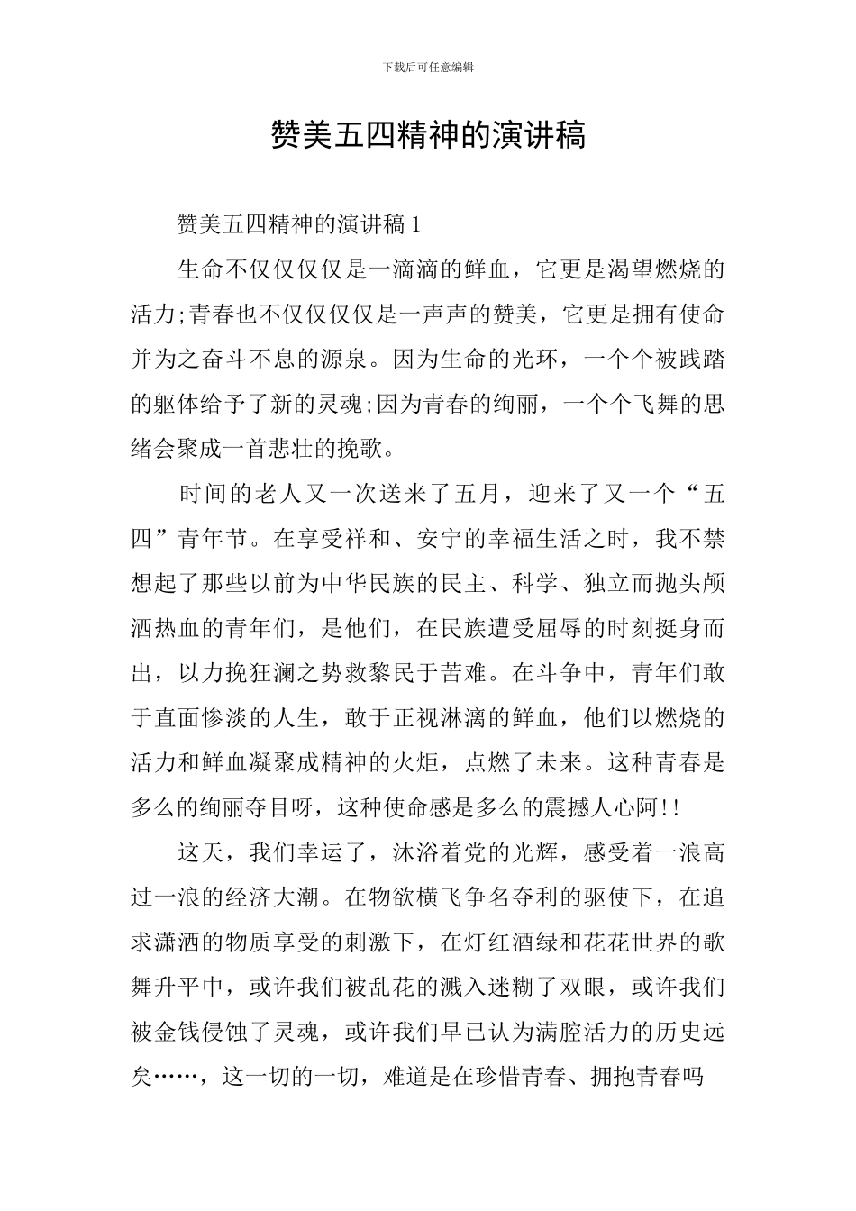 赞美五四精神的演讲稿_第1页