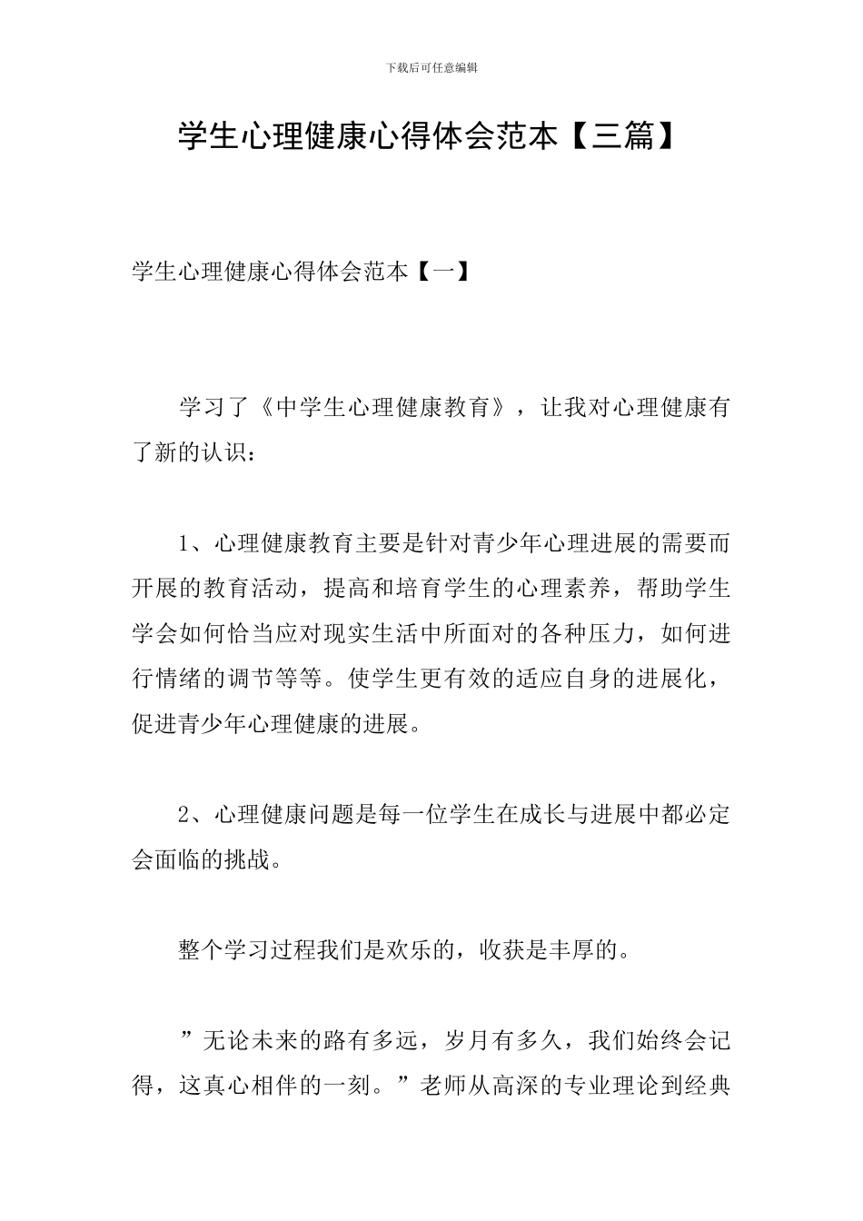 学生心理健康心得体会范本_第1页