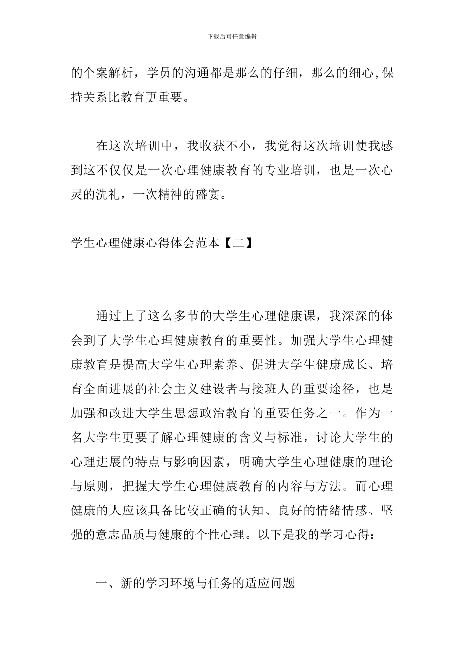 学生心理健康心得体会范本_第2页