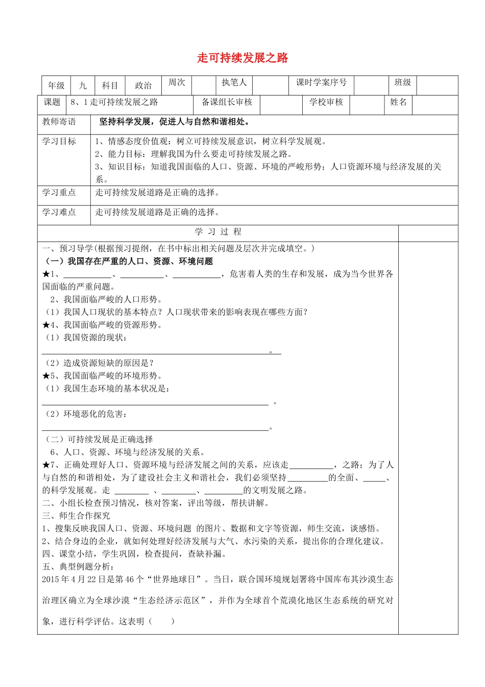 九年级政治全册 第三单元 关注国家的发展 第8课 走可持续发展之路 第1框 可持续发展——我们面临的重要课题学案 鲁教版-鲁教版初中九年级全册政治学案_第1页