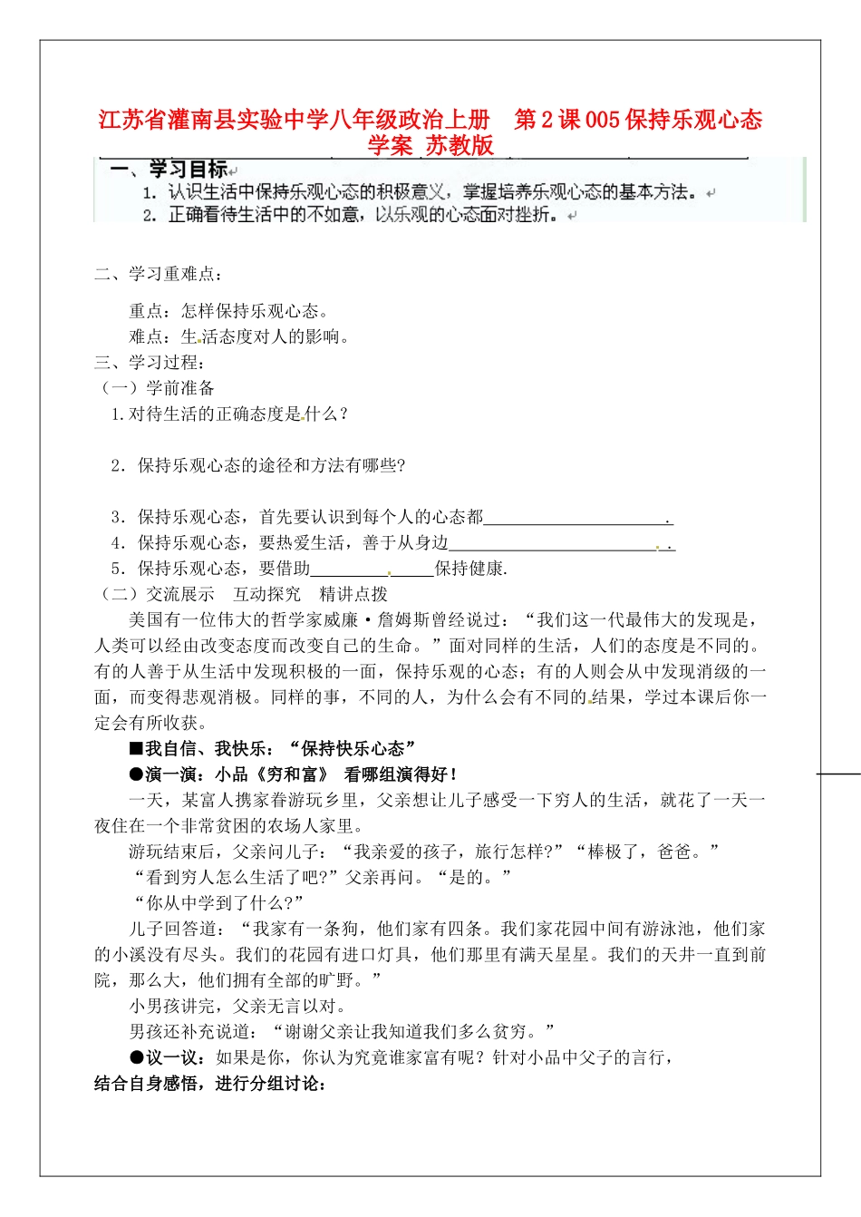 江苏省灌南县实验中学八年级政治上册 第2课 保持乐观心态学案（无答案）1 苏教版_第1页
