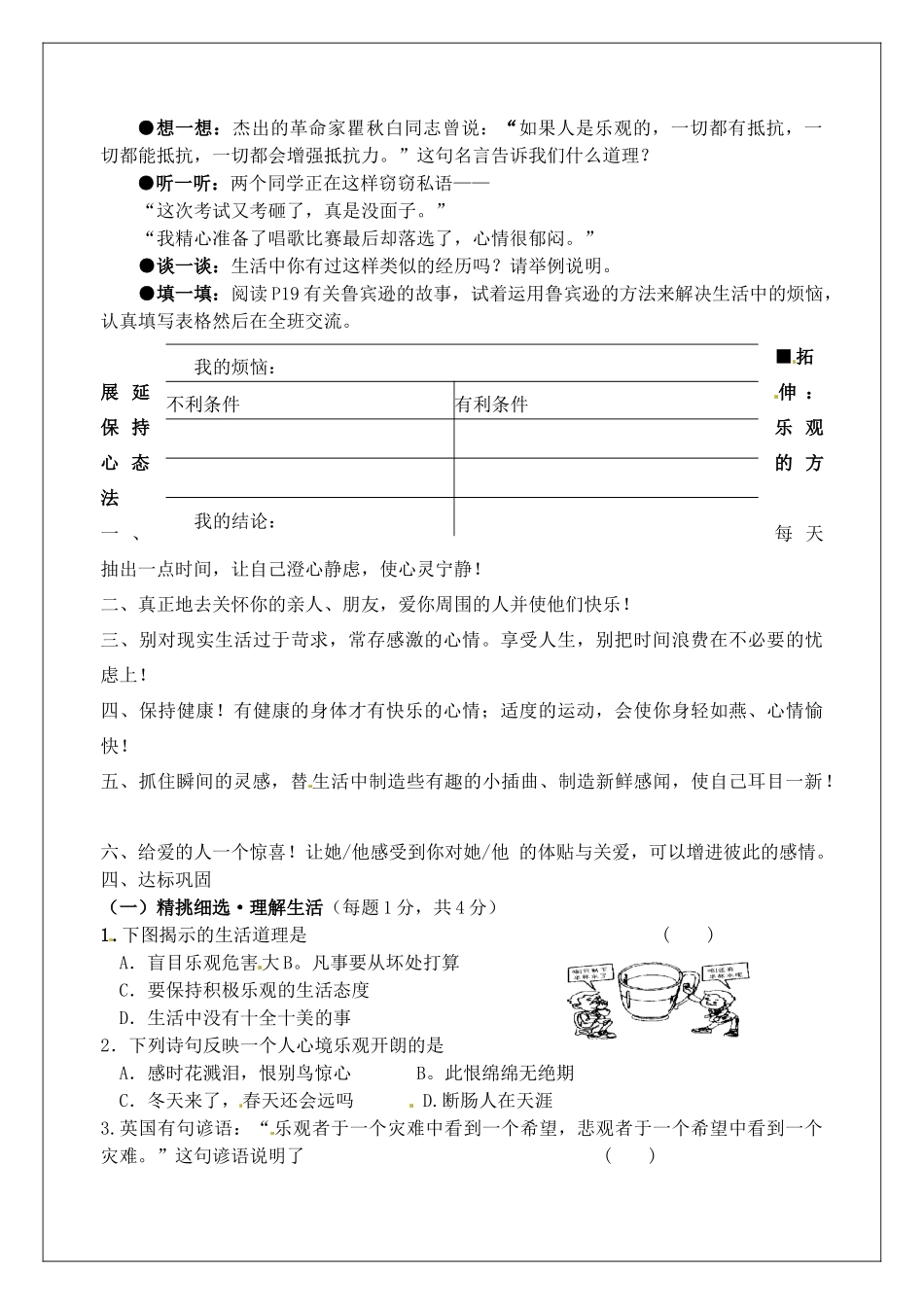 江苏省灌南县实验中学八年级政治上册 第2课 保持乐观心态学案（无答案）1 苏教版_第2页