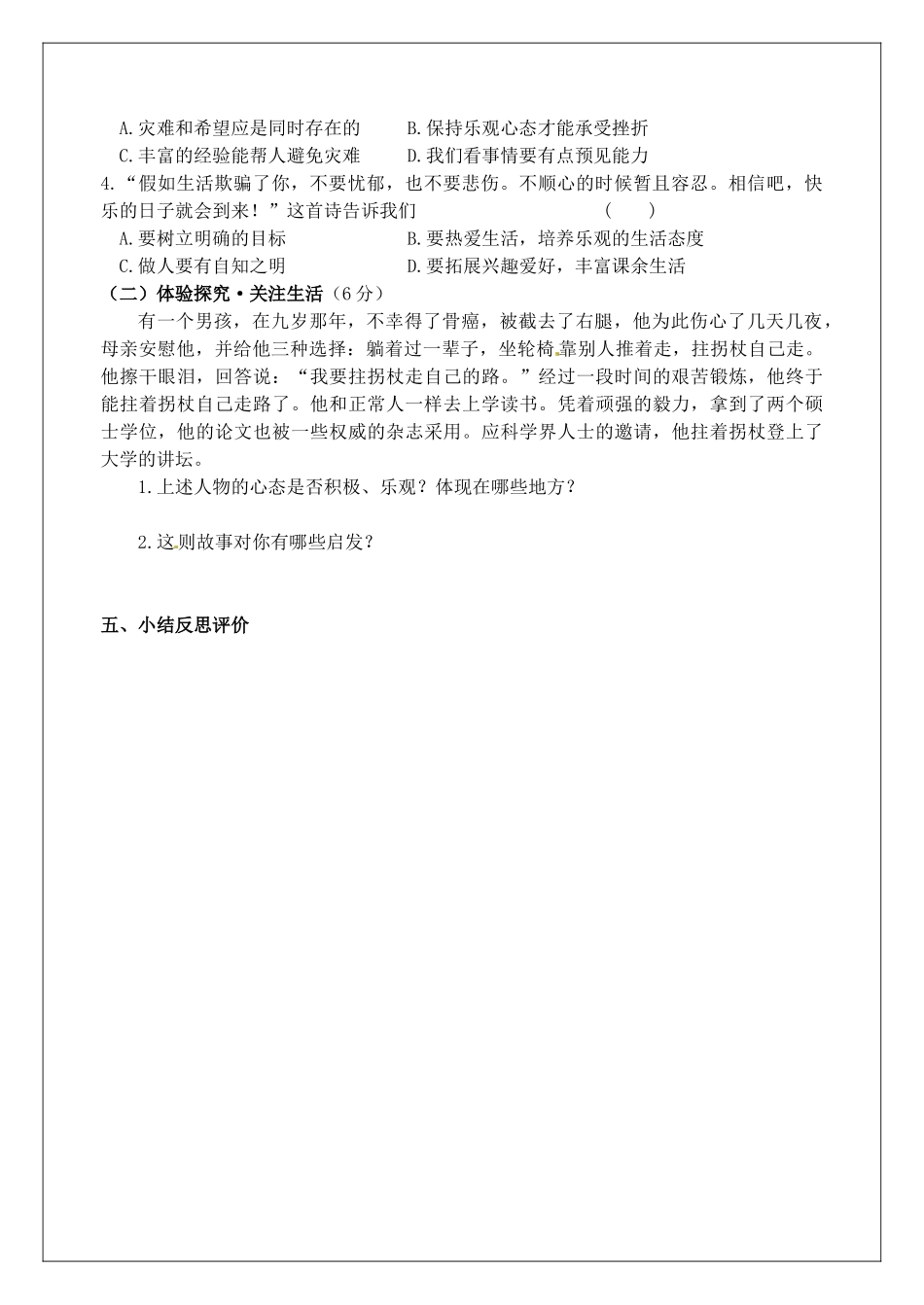 江苏省灌南县实验中学八年级政治上册 第2课 保持乐观心态学案（无答案）1 苏教版_第3页